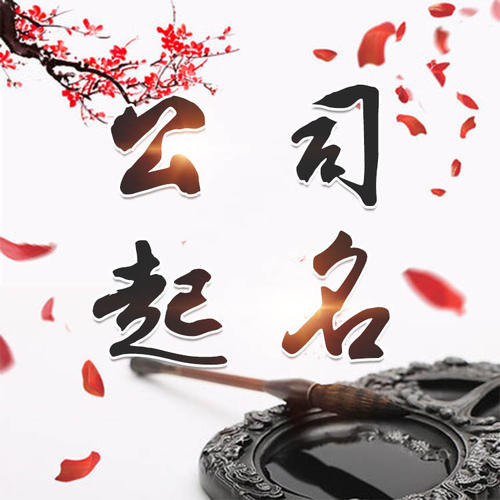 天水市公司起名_找田馥连起名