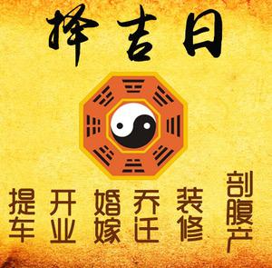 天水市择吉日
