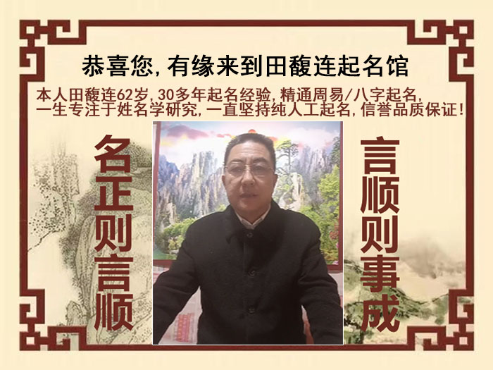 天水市尚名轩田馥连起名