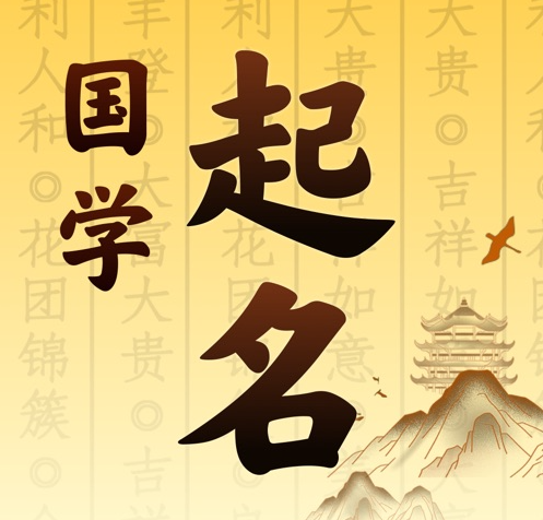 天水市国学起名 人工起名一对一