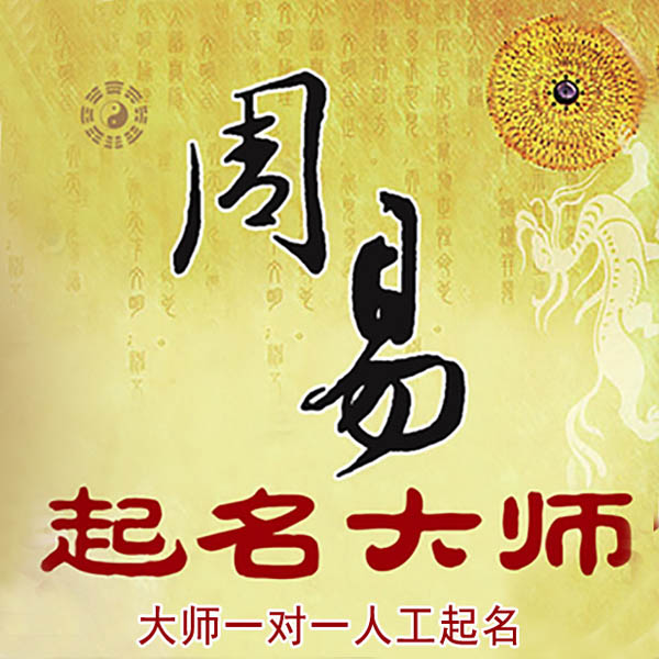 天水市起名大师 天水市大师起名 找田大师 41年起名经验